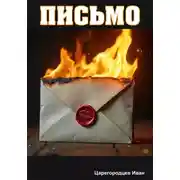 Постер книги Письмо