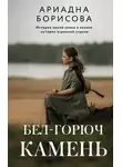 Ариадна Борисова - Бел-горюч камень