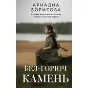 Постер книги Бел-горюч камень