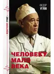 Федор Углов - Человеку мало века