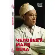 Постер книги Человеку мало века