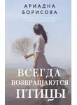 Ариадна Борисова - Всегда возвращаются птицы