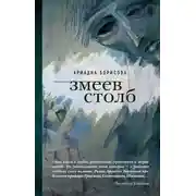 Постер книги Змеев столб
