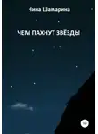 Нина Шамарина - Чем пахнут звёзды