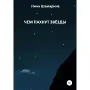 Постер книги Чем пахнут звёзды