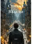 ММВ - Стихия Власти
