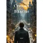 Постер книги Стихия Власти
