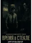 Артур Вальтер - Время в Стекле