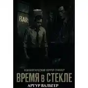 Постер книги Время в Стекле