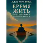 Постер книги Время жить. Как успевать важное и добиваться своего