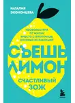 Наталия Экономцева - Съешь лимон. Счастливый ЗОЖ