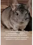 Олег Лошманов - Эссе «Приближение рациона домашних шиншилл к естественному. На примере концентрированного корма для шиншилл и грубых кормов»