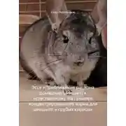 Постер книги Эссе «Приближение рациона домашних шиншилл к естественному. На примере концентрированного корма для шиншилл и грубых кормов»