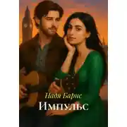 Постер книги Импульс