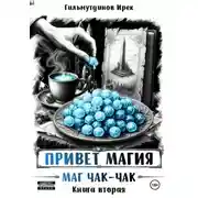 Постер книги Привет магия! Пегарог. Книга третья