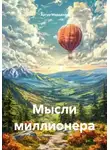 Артур Марданов - Мысли миллионера