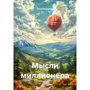 Постер книги Мысли миллионера