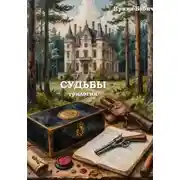 Постер книги Судьбы. Трилогия
