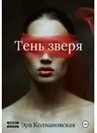 Эра Колмановская - Тень зверя