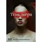 Постер книги Тень зверя