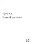 Александр Королев - Комната с белыми стенами
