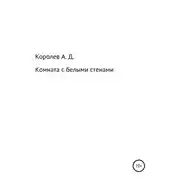 Постер книги Комната с белыми стенами