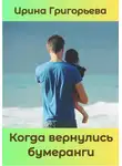 Ирина Григорьева - Когда вернулись бумеранги