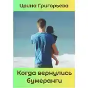 Постер книги Когда вернулись бумеранги