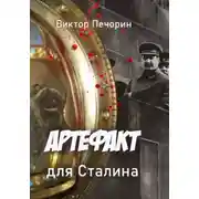 Постер книги Артефакт для Сталина