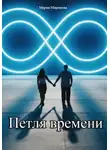 Мария Миронова - Петля времени
