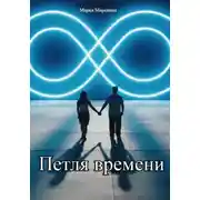 Постер книги Петля времени