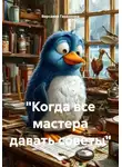 Вирсавия Гардарика - «Когда все мастера давать советы»