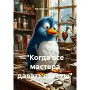 Постер книги «Когда все мастера давать советы»