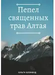 Ольга Блэквуд - Пепел священных трав Алтая