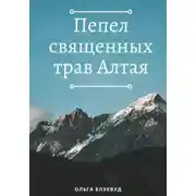 Постер книги Пепел священных трав Алтая