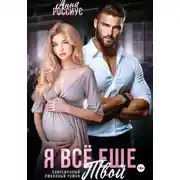 Постер книги Я все еще твой