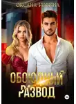 Оксана Ильина - Обоюдный развод