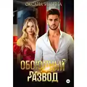 Постер книги Обоюдный развод