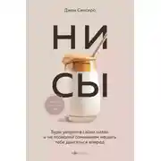 Постер книги НИ СЫ. Будь уверен в своих силах и не позволяй сомнениям мешать тебе двигаться вперед