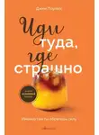 Джим Лоулесс - Иди туда, где страшно. Именно там ты обретешь силу