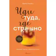 Постер книги Иди туда, где страшно. Именно там ты обретешь силу