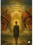 Дмитрий Корнев - Что с кадровиком после смерти стало
