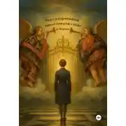 Постер книги Что с кадровиком после смерти стало