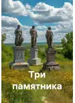 Ирина Скворцова - Три памятника