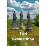 Постер книги Три памятника