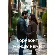 Постер книги Горизонт между нами