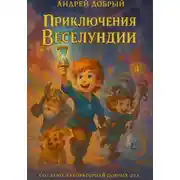 Постер книги Приключения Веселундии