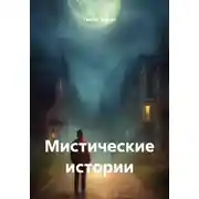 Постер книги Мистические истории
