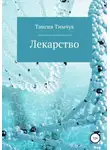Таисия Тимчук - Лекарство