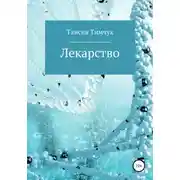 Постер книги Лекарство